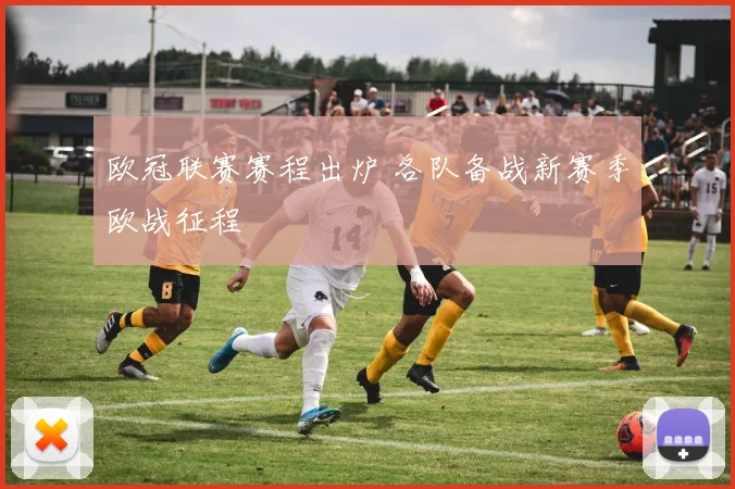 欧冠联赛赛程出炉 各队备战新赛季欧战征程