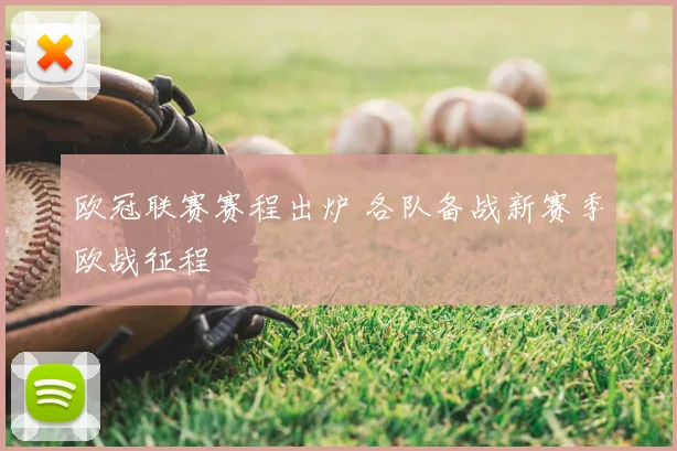 欧冠联赛赛程出炉 各队备战新赛季欧战征程