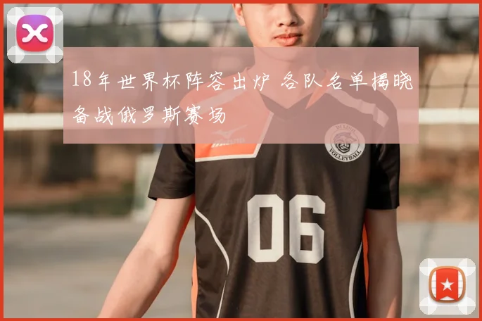 18年世界杯阵容出炉 各队名单揭晓备战俄罗斯赛场