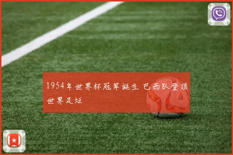 1954年世界杯冠军诞生 巴西队登顶世界足坛