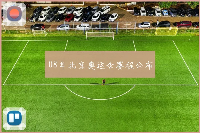 08年北京奥运会赛程公布
