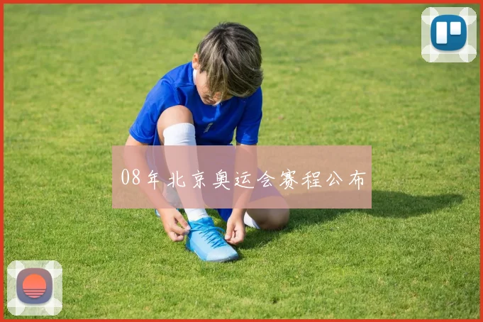 08年北京奥运会赛程公布