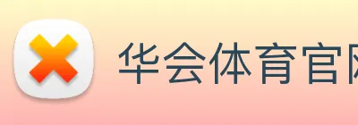 华会体育官网 logo